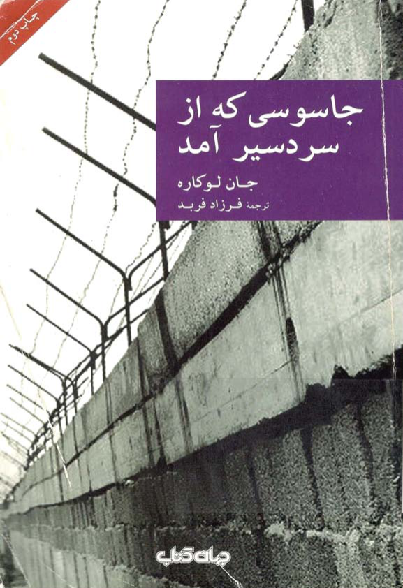 کتاب جاسوسی که از سردسیر آمد 📗 نسخه کامل ✅