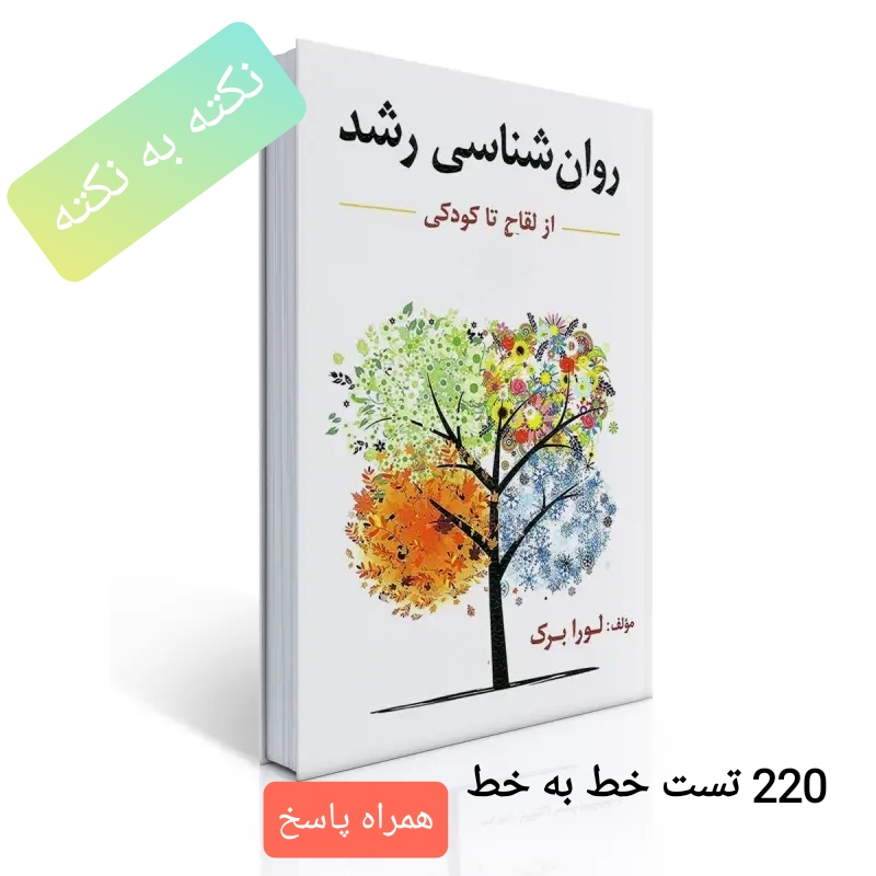 220 تست خط به خط روانشناسی رشد