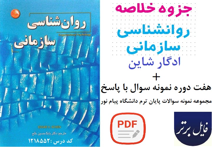جزوه خلاصه کتاب روانشناسی سازمانی / ادگار شاین بهمراه 7 دوره نمونه سوال با پاسخنامه pdf