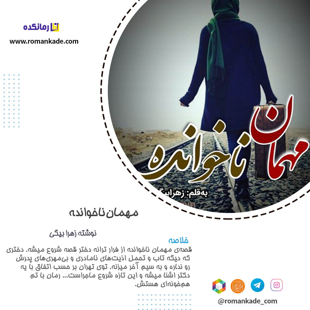 دانلود رمان مهمان ناخوانده