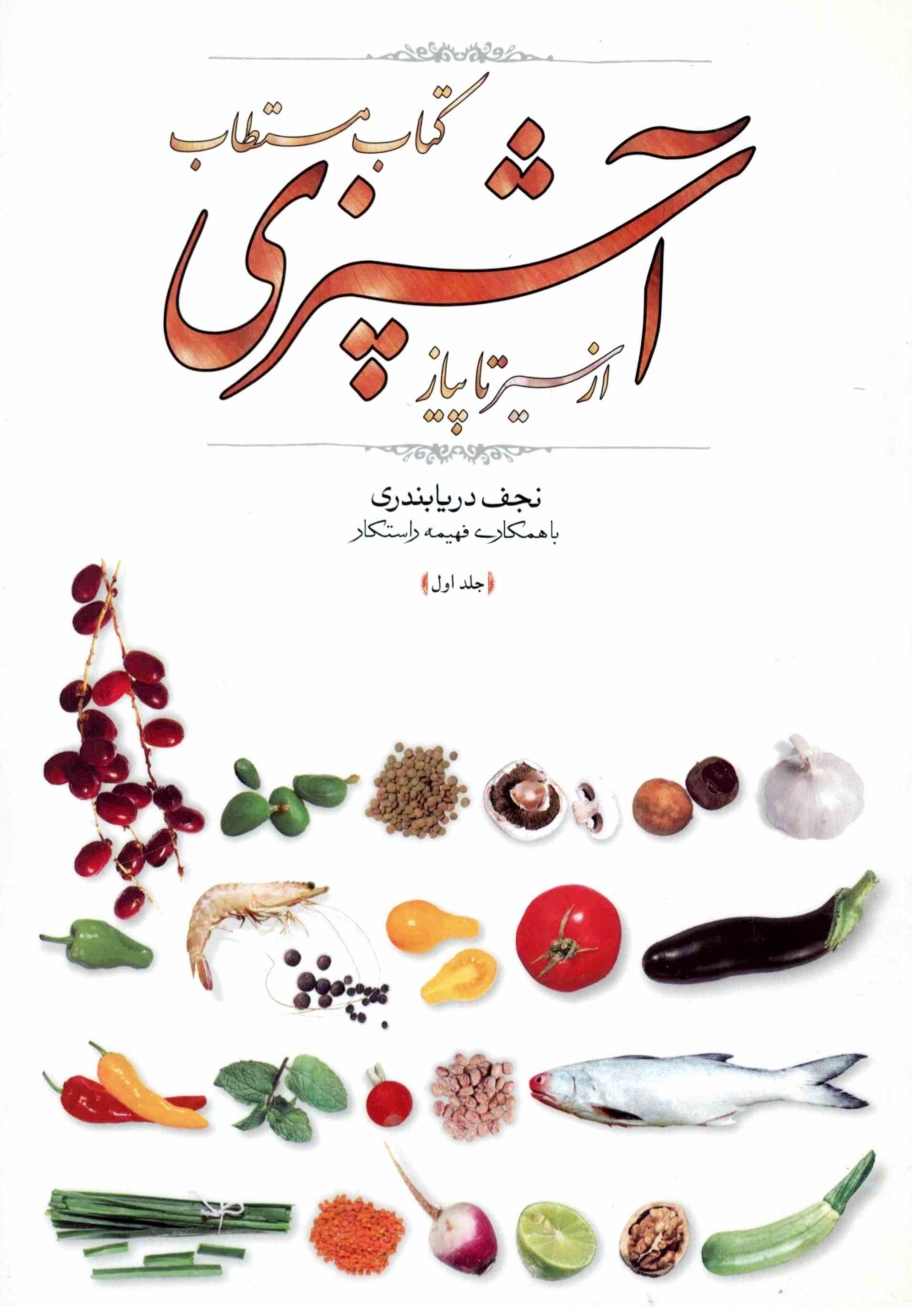 کتاب مستطاب آشپزی از سیر تا پیاز جلد اول