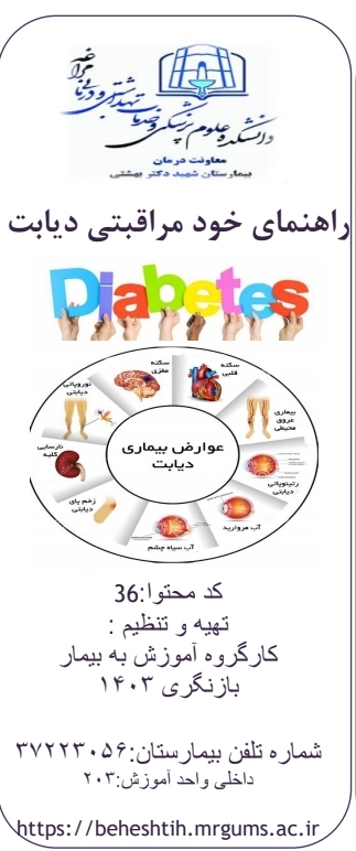 پمفلت راهنمای خودمراقبتی دیابت