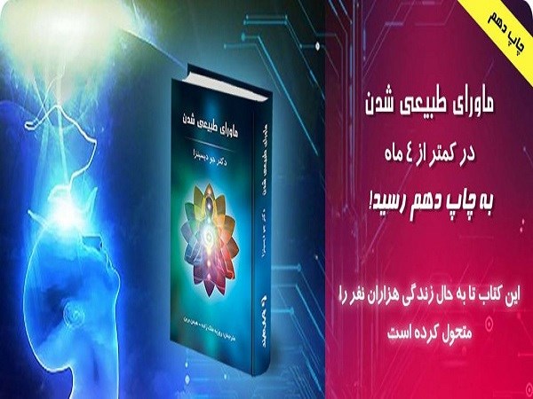 کتاب ماورا طبیعی شدن pdf دکتر جو دیسپنزا