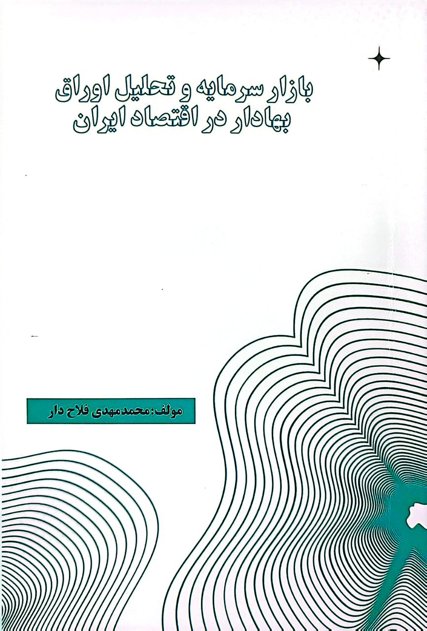 بازار سرمایه و تحلیل اوراق بهادار در اقتصاد ایران