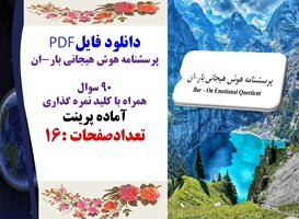 پرسشنامه هوش هیجانی بار-ان 90 سوال همراه با کلید نمره گذاری