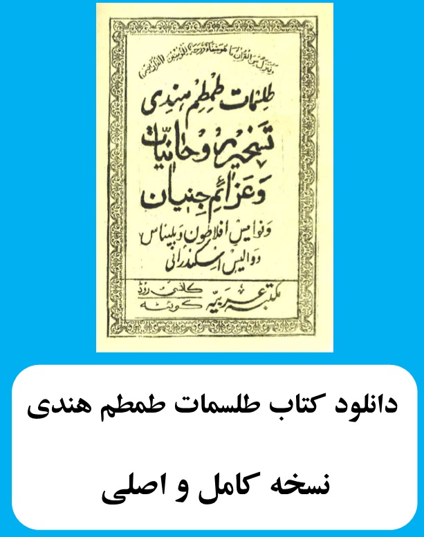 طِلسمـات طِمطِم هِندی