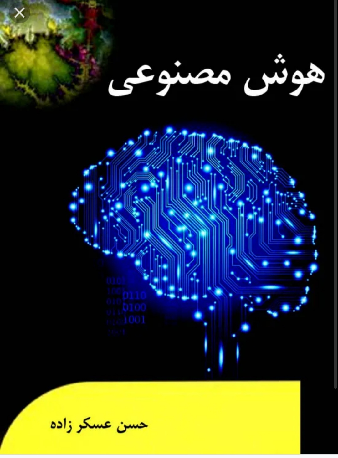 کتاب PDF هوش مصنوعی دکتر عسکرزاده