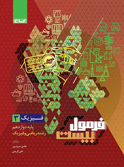 فرمول بیست فیزیک دوازدهم (رشته ریاضی) | چاپ ۱۴۰۴