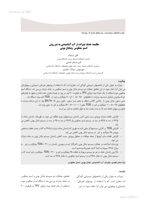 (نسخه کامل)✅           📝جزوه: مقايسه حذف نيترات از آب به دو روش              🖊استاد: ترابیان              🏛 دانشگاه تهران و آزاد اسلامی