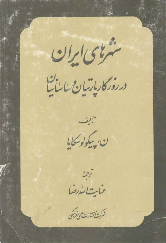 کتاب وجه تسمیه شهرهای ایران📚 نسخه کامل ✅