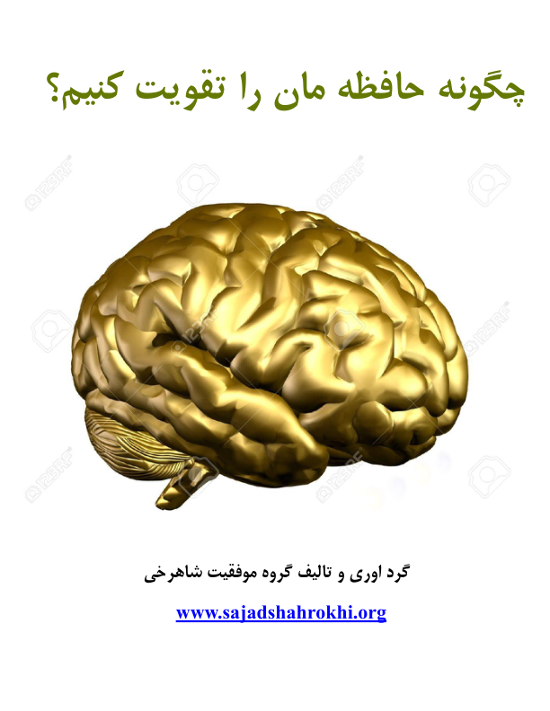 کتاب چگونه حافظه مان را تقویت کنیم 📘 نسخه کامل ✅