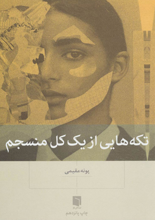 کتاب تکه‌هایی از یک کل منسجم – پونه مقیمی 📕 نسخه کامل ✅