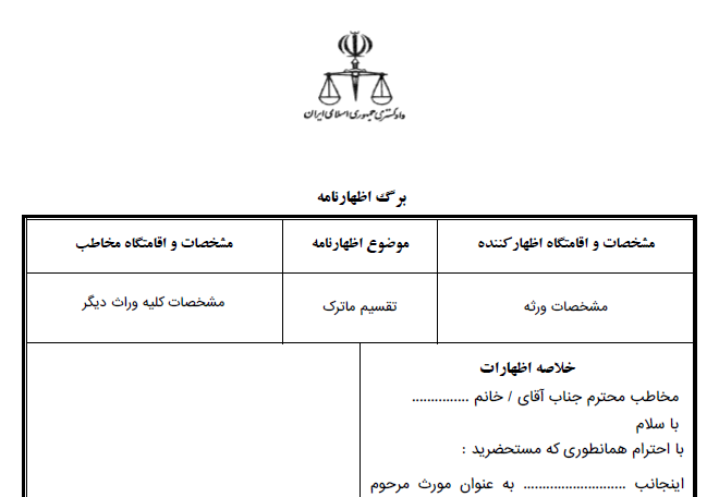 اظهارنامه تقسیم ماترک