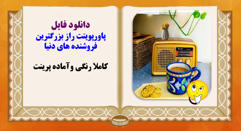 پاورپوینت راز بزرگترین فروشنده های دنیا