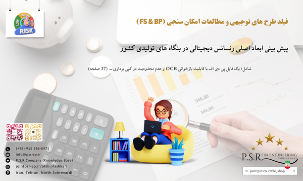 پیش بینی ابعاد اصلی رنسانس دیجیتالی در بنگاه های تولیدی کشور