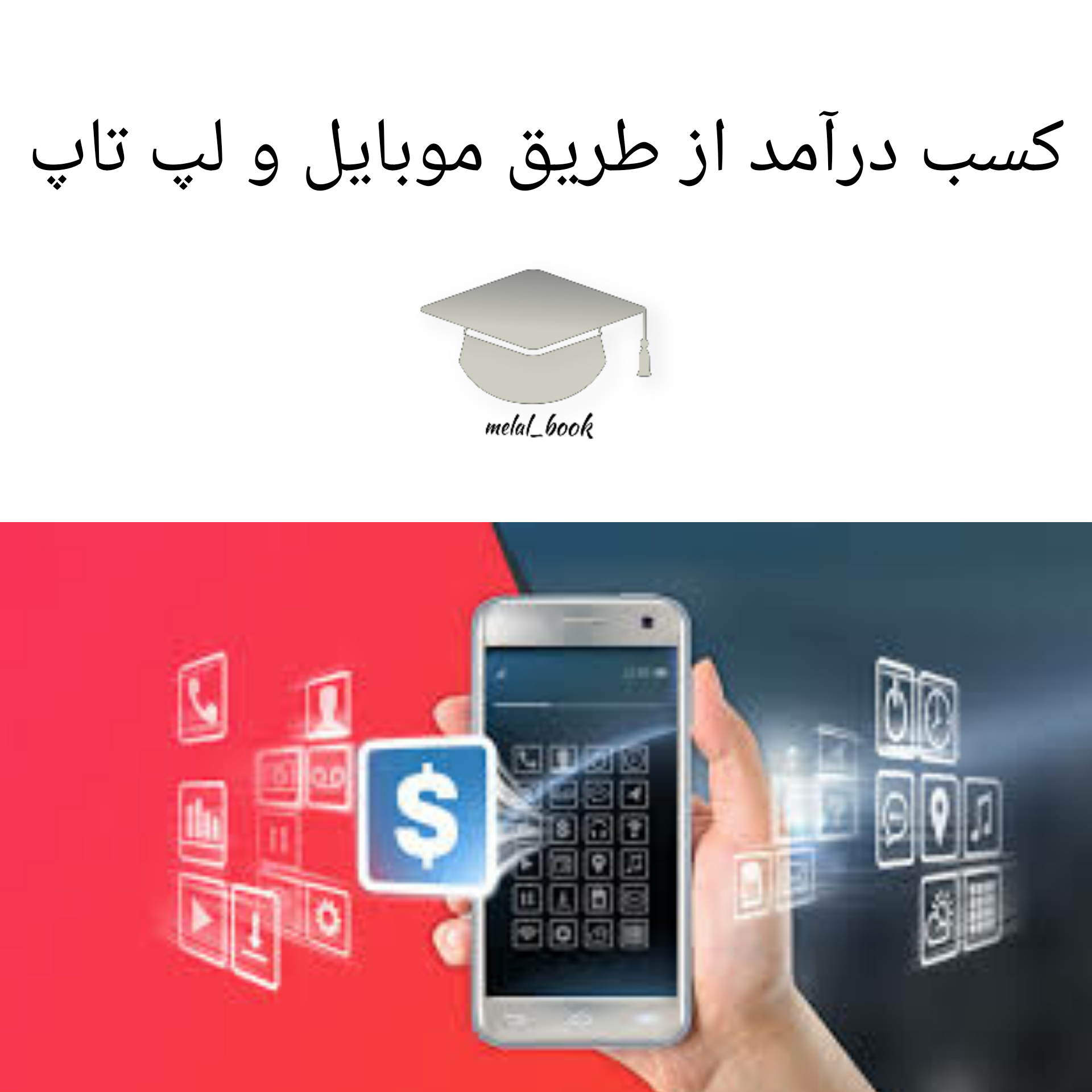 پکیج کسب درآمد بالا از طریق موبایل و لپ تاپ