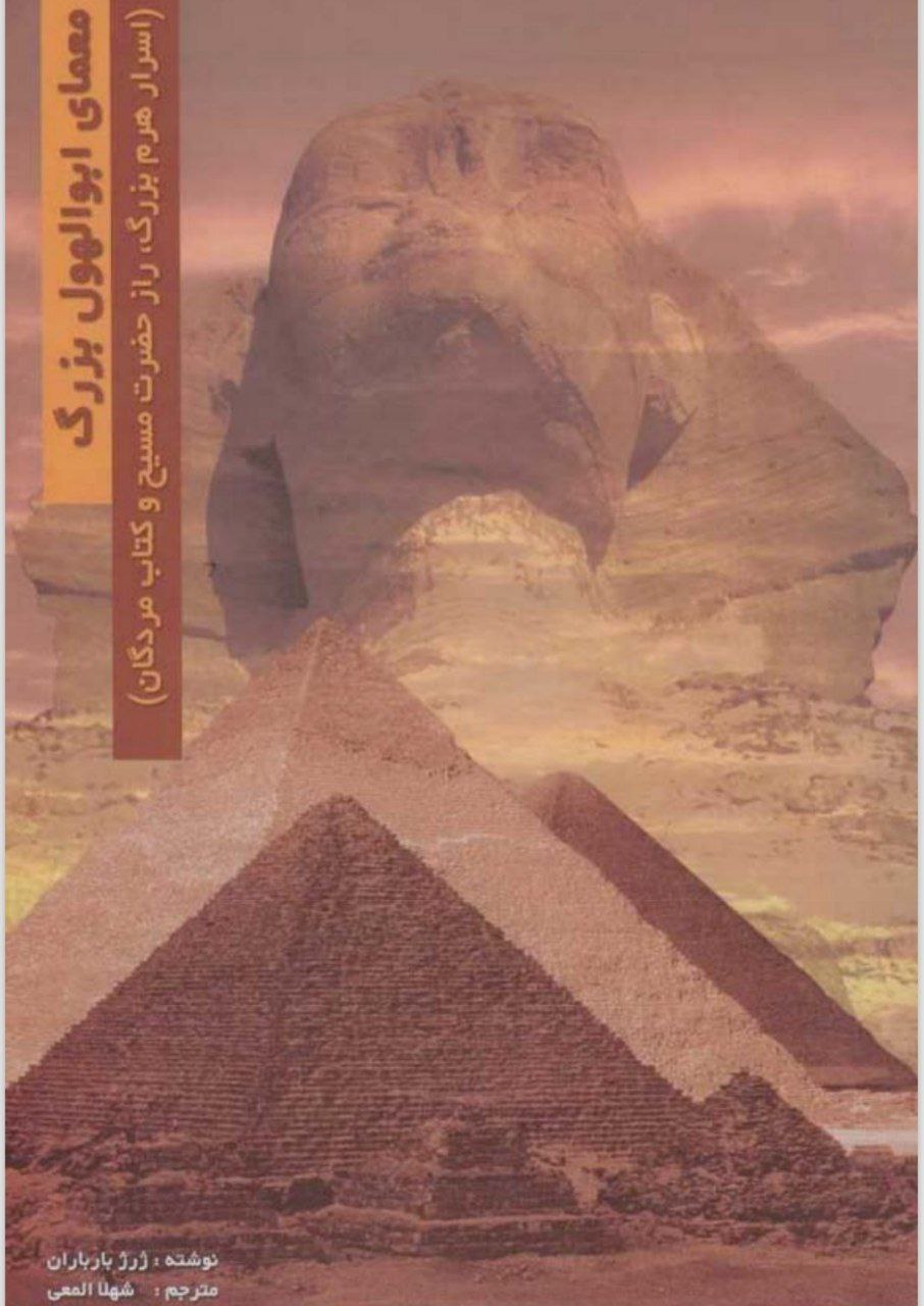 دانلود کتاب معمای ابوالهول بزرگ pdf ژرژ بارباران