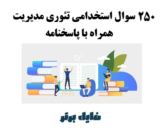 250 سوال استخدامی تئوری مدیریت همراه با پاسخنامه