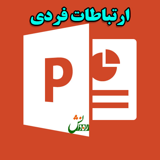 پاورپوینت ارتباطات فردی ویژه ارائه