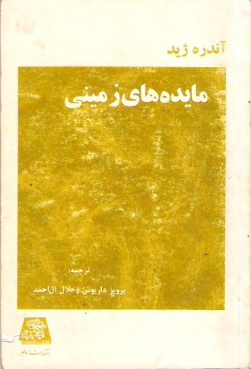 کتاب مائده‌های زمینی و مائده‌های تازه – آندره ژید 📕 نسخه کامل ✅