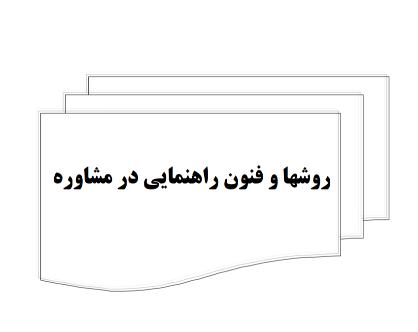 روش ها و فنون راهنمایی و مشاوره + سوالات تستی هر بخش