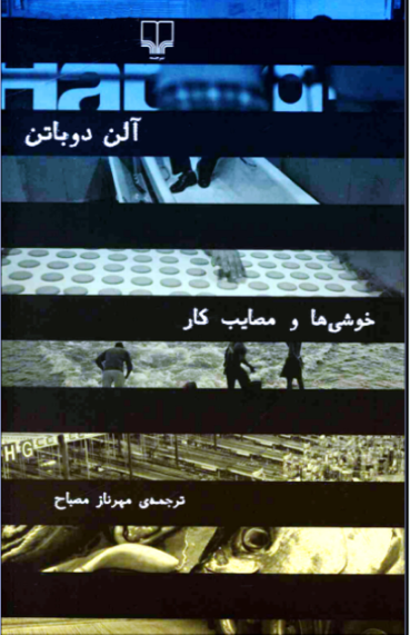 کتاب خوشی ها و مصایب کار - آلن دوباتن 📕 نسخه کامل ✅