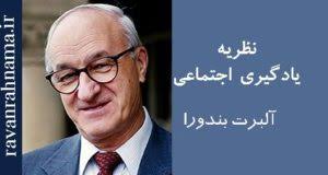 pdf روشها و فنون برخاسته از نظریه یادگیری اجتماعی بندورا