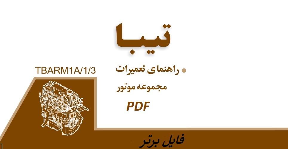 راهنمای تعمیرات مجموعه موتور تیبا pdf