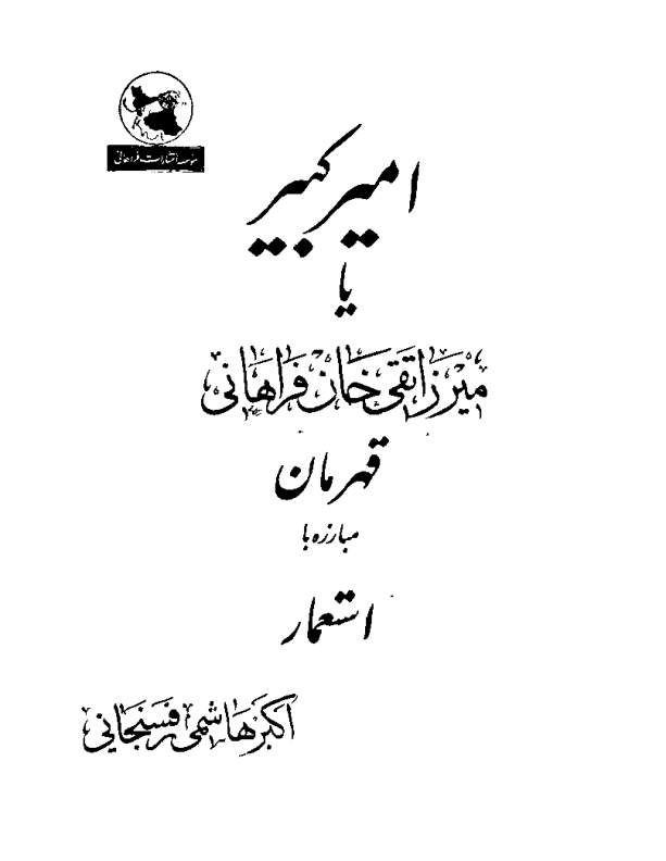 کتاب زندگی میرزا تقی خان امیرکبیر📚 نسخه کامل ✅