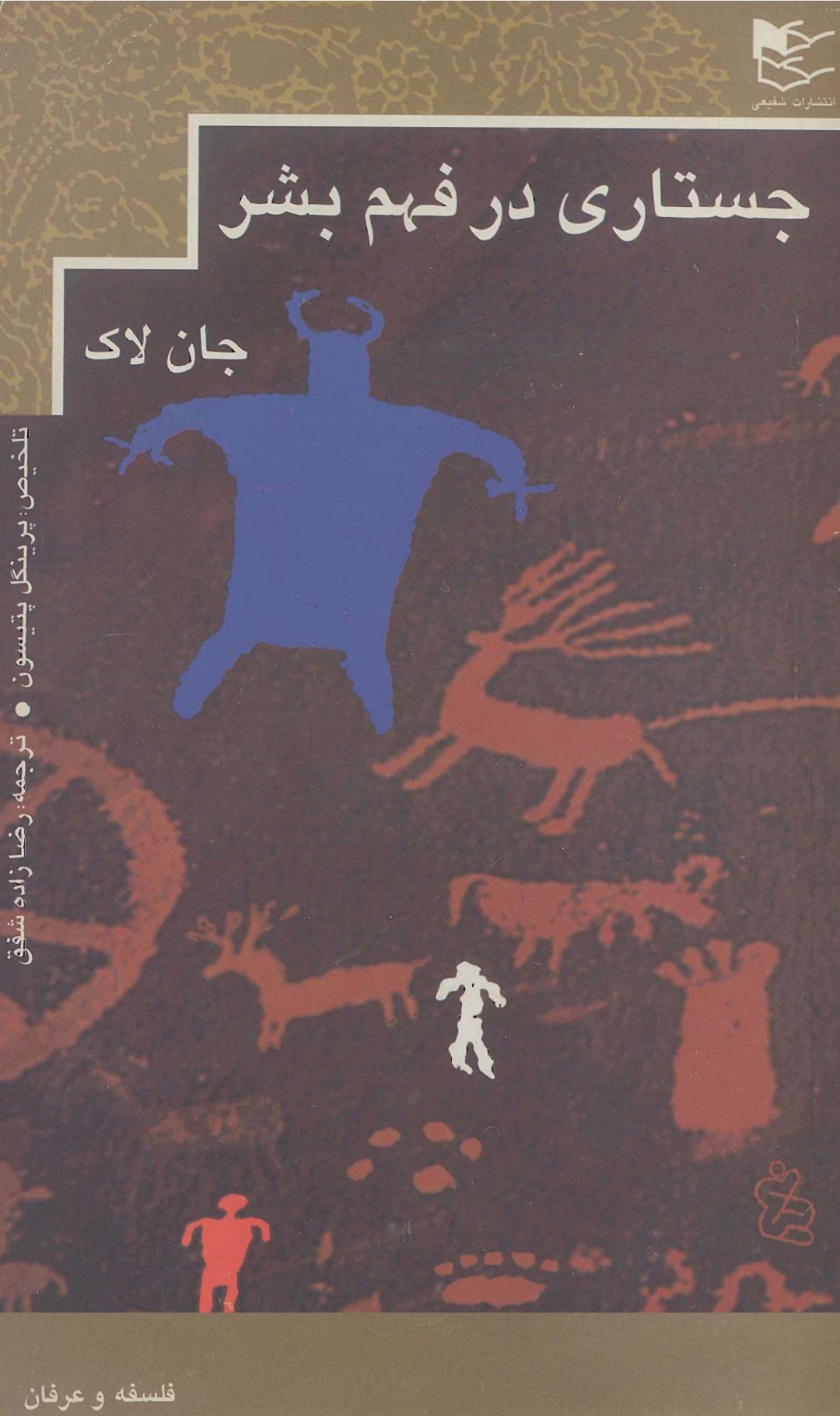 کتاب جستاری در فهم بشر