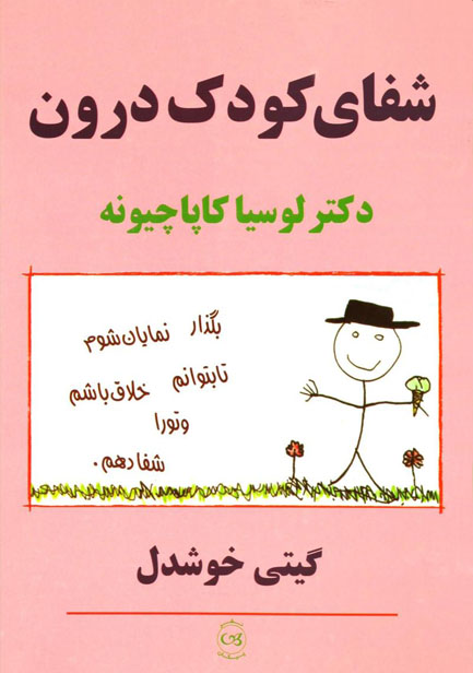 کتاب صوتی «شفای کودک درون» از لوسیا کاپاچیونه