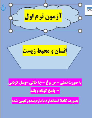 امتحان انسان و محیط زیست یازدهم ترم اول کلیه رشته ها