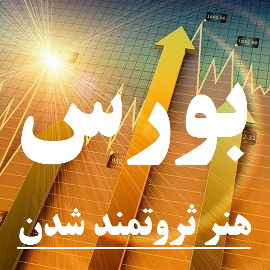 آموزش حرفه ای بورس