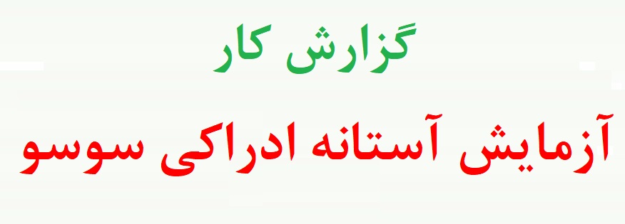 آزمایش ادراک سوسو - ازمایش سوسو زدن (دو نمونه گزارش کار)