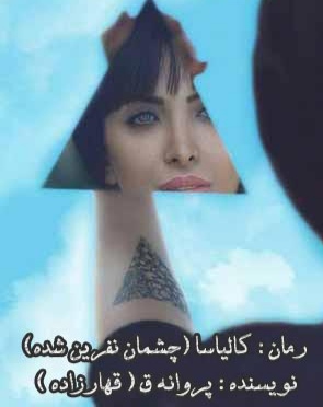 رمان کالیاسا ( چشمان نفرین شده )  PDF