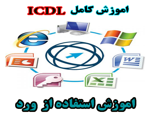 آموزش کامل ICDL- شيوه به كارگيری نرم افزار واژه پرداز (word)