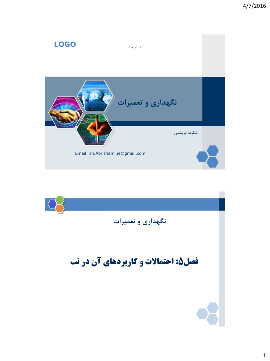 (نسخه کامل)✅           📝جزوه: احتمالات و کاربرهای نگهداری در نت              🖊استاد: شکوفه ابریشمی