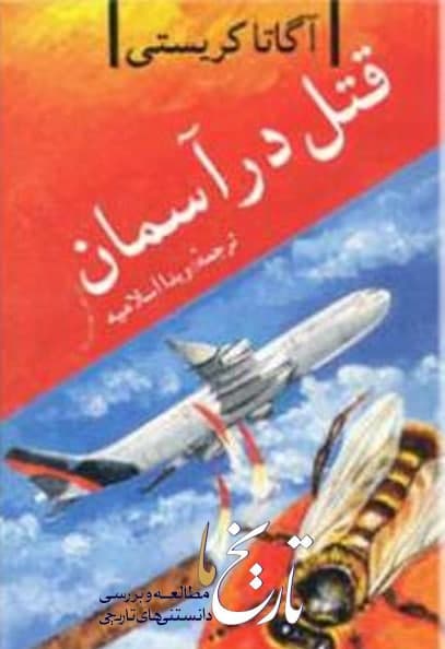 رمان قتل در آسمان اثر آگاتا کریستی