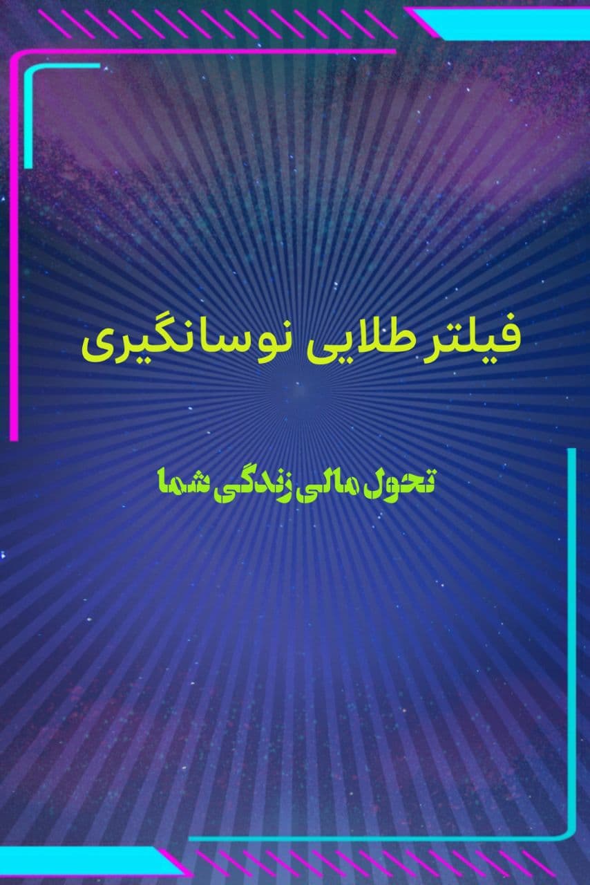 فیلتر نوسانگیری در 2 دقیقه
