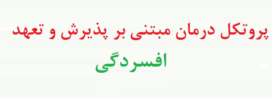 پروتکل درمان افسردگی با اکت - پروتکل درمان مبتنی بر پذیرش و تعهد برای افسردگی - پکیج درمانی اکت