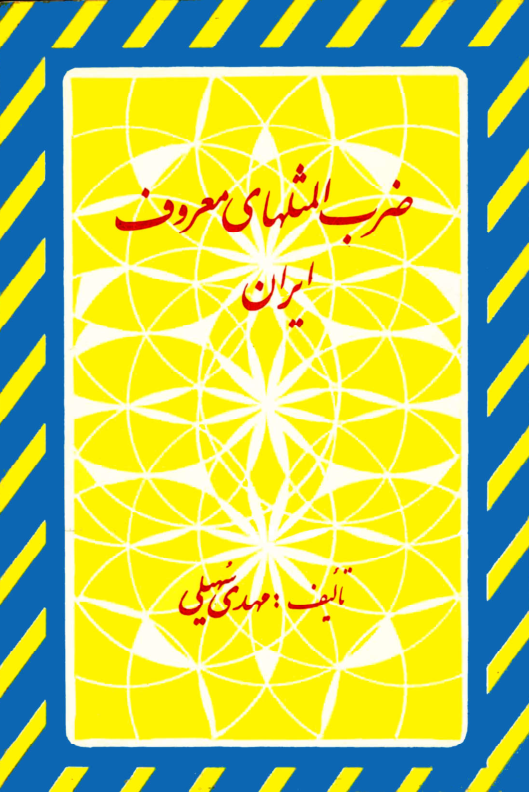 کتاب ضرب المثل های معروف ایران 📖 نسخه کامل ✅