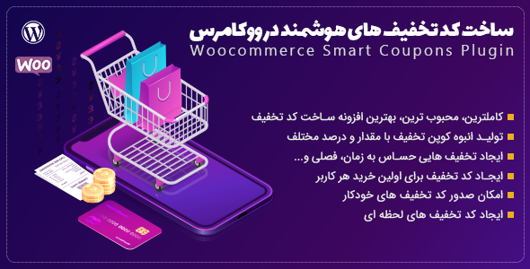 افزونه اسمارت کوپن – Smart Coupons