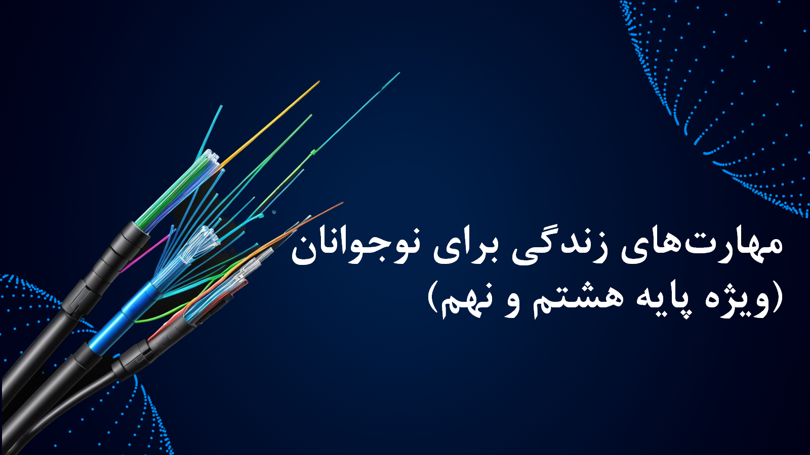 مهارت‌های زندگی برای نوجوانان (ویژه پایه هشتم و نهم)