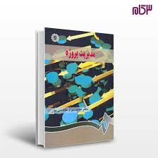 خلاصه کتاب مدیریت پروژه عاصمی پور بصورت پرسش و پاسخ