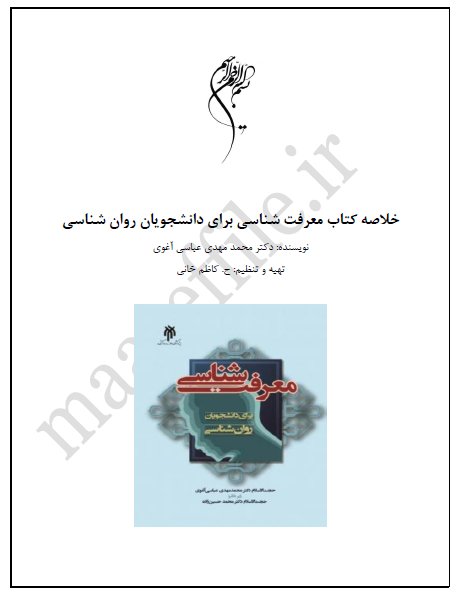 خلاصه کتاب معرفت شناسی برای دانشجویان روان شناسی