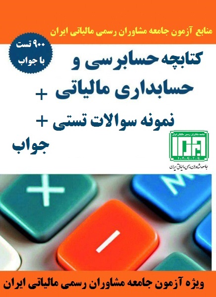 جزوه و تست حسابرسی و حسابداری مالیاتی با جواب