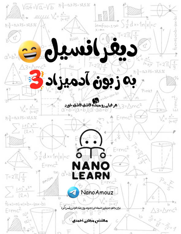 دیفرانسیل به زبون آدمیزاد 3  |  آخرین نسخه