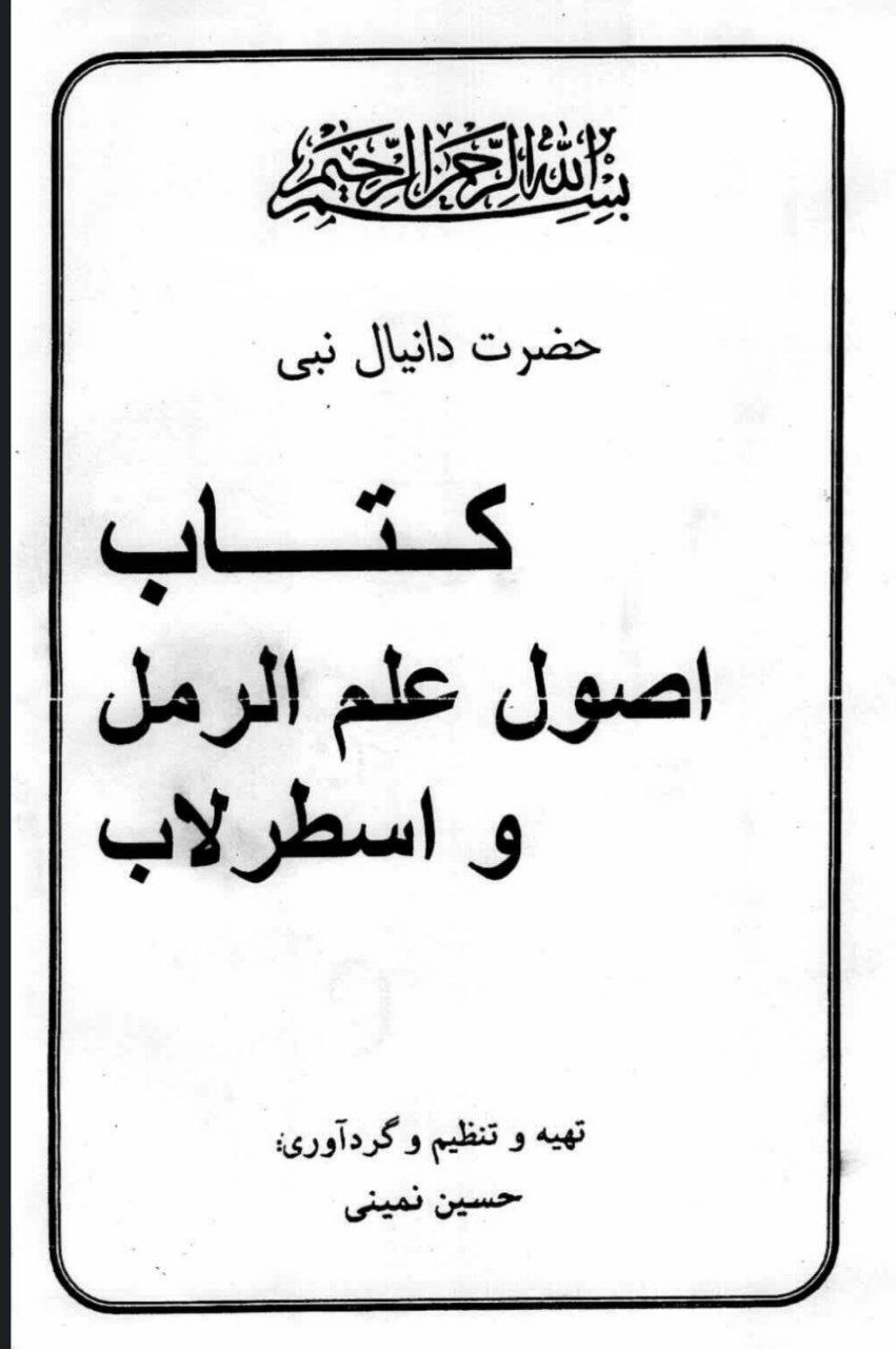 دانلود کتاب اصول علم الرمل و اسطرلاب