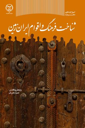 خلاصه کتاب "فرهنگ اقوام ایران" استاد عامری به 600 سوال تستی + نمونه سوالات آزمون جامع