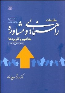 پاورپوینت خلاصه گفتار پنجم کتاب مقدمات راهنمایی و مشاوره مفاهیم و کاربردها عبدالله شفیع آبادی(فنون راهنمایی)